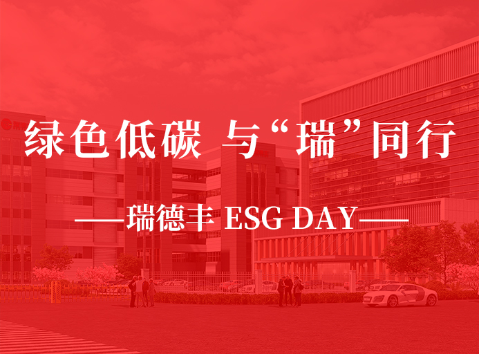 瑞·活動 | 綠色低碳，與“瑞”同行，瑞德豐 ESG DAY走起來！