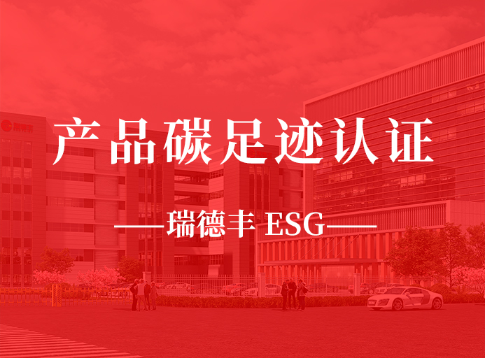 新起點：瑞德豐榮獲產品碳足跡認證，助力“雙碳”目標